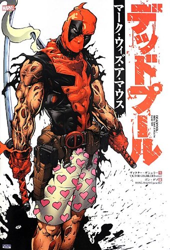 ボンクラ系アメコミヒーロー『デッドプール』参上！ - メモリの